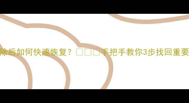 图片 📌MP4删除后如何快速恢复？💻💾🎥手把手教你3步找回重要视频！2