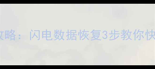 图片 📌MXF文件恢复全攻略：闪电数据恢复3步教你快速找回珍贵素材！