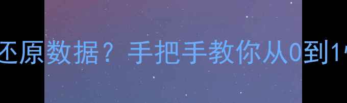 MongoDB表误删后如何5步还原数据手把手教你从0到1恢复全攻略附避坑指南