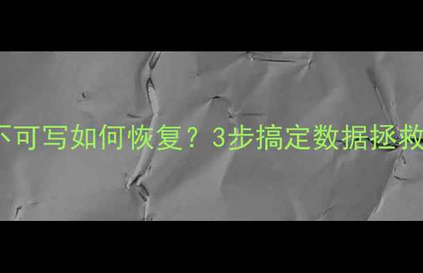 图片 📌MySQL数据库不可写如何恢复？3步搞定数据拯救指南（附案例）