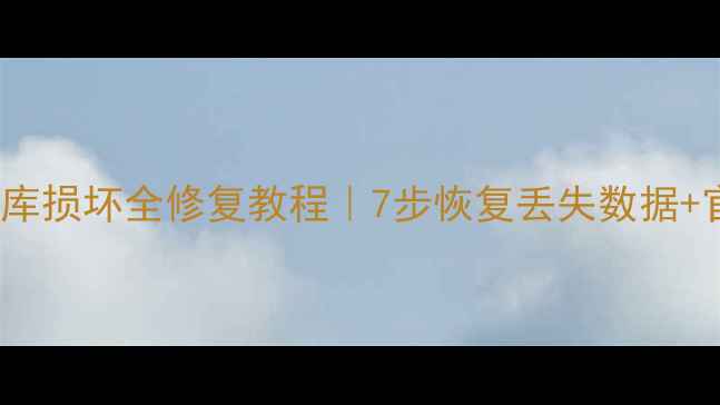 MySQL数据库损坏全修复教程7步恢复丢失数据官方工具对比
