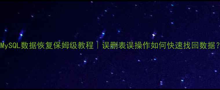 图片 📌MySQL数据恢复保姆级教程｜误删表误操作如何快速找回数据？1