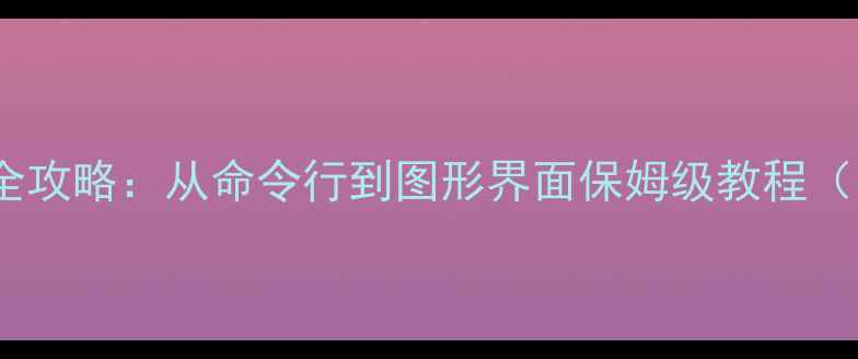 图片 📌MySQL数据恢复全攻略：从命令行到图形界面保姆级教程（附详细命令清单）