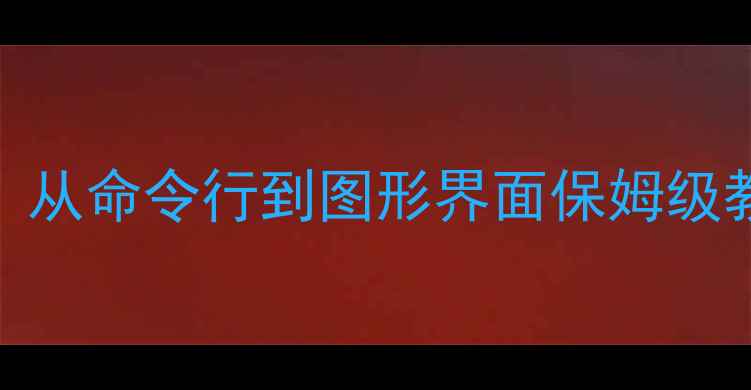 MySQL数据恢复全攻略从命令行到图形界面保姆级教程附详细命令清单