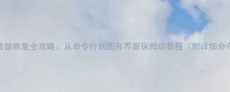 图片 📌MySQL数据恢复全攻略：从命令行到图形界面保姆级教程（附详细命令清单）2