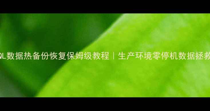 图片 📌MySQL数据热备份恢复保姆级教程｜生产环境零停机数据拯救指南1