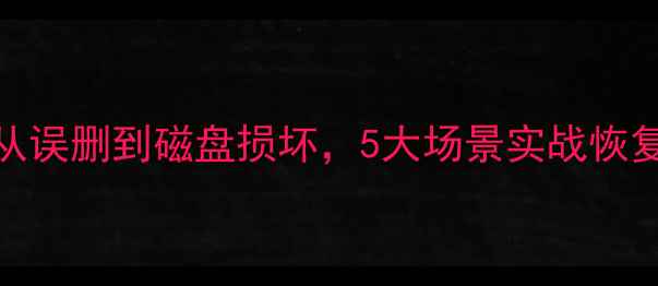 图片 📌Mycat数据库恢复全攻略从误删到磁盘损坏，5大场景实战恢复指南（附工具+预防方案）