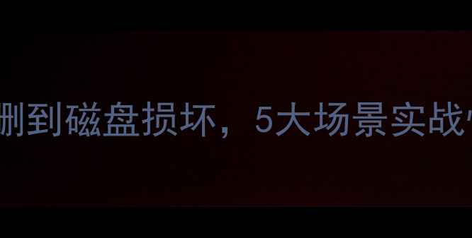 图片 📌Mycat数据库恢复全攻略从误删到磁盘损坏，5大场景实战恢复指南（附工具+预防方案）1
