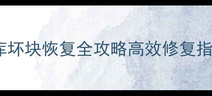 图片 📌Oracle数据库坏块恢复全攻略高效修复指南+详细教程🔧