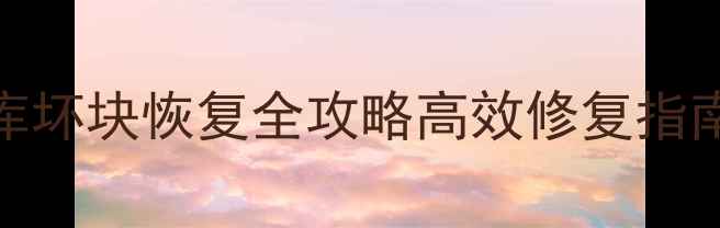 Oracle数据库坏块恢复全攻略高效修复指南详细教程