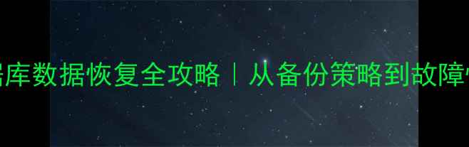 图片 📌Oracle数据库数据恢复全攻略｜从备份策略到故障恢复实战技巧