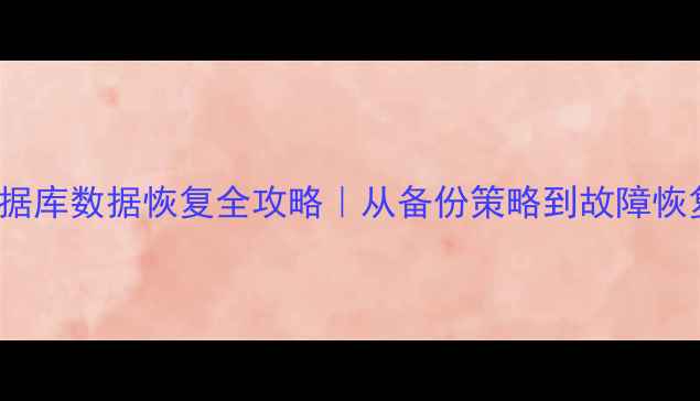 图片 📌Oracle数据库数据恢复全攻略｜从备份策略到故障恢复实战技巧1