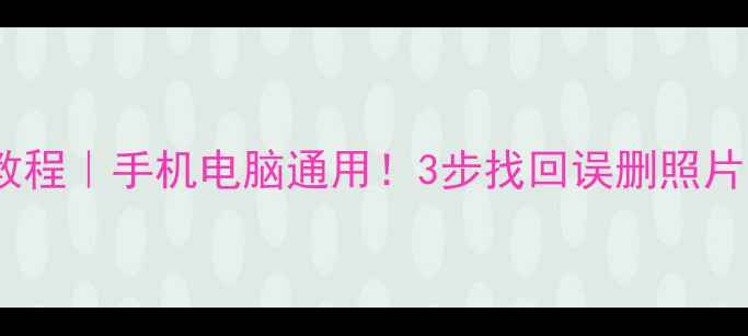 SD卡数据恢复免费教程手机电脑通用3步找回误删照片文件附工具推荐