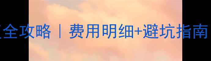 SD卡数据恢复全攻略费用明细避坑指南附低价案例