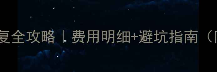 图片 📌SD卡数据恢复全攻略｜费用明细+避坑指南（附低价案例）2