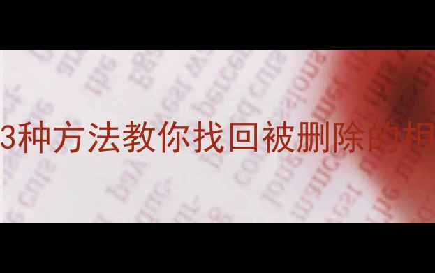 图片 📌SD卡格式化后数据恢复教程｜3种方法教你找回被删除的相册视频文档（附免费工具推荐）
