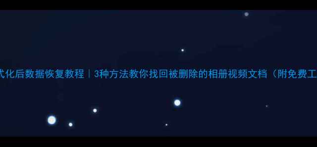 SD卡格式化后数据恢复教程3种方法教你找回被删除的相册视频文档附免费工具推荐