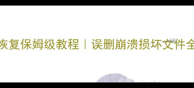 SQL2000数据库数据恢复保姆级教程误删崩溃损坏文件全攻略附操作截图