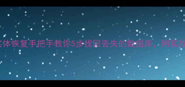 图片 📌SQL数据实体恢复手把手教你5步找回丢失的数据库，附实战避坑指南🔧