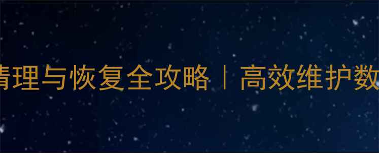 图片 📌SQL数据库清理与恢复全攻略｜高效维护数据库必看指南