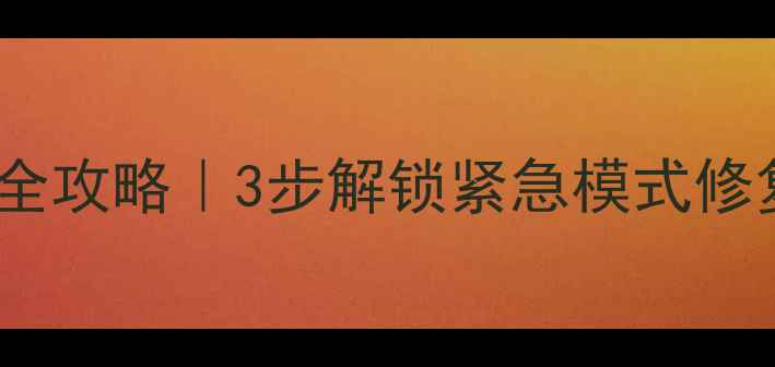 图片 📌SQL数据库紧急恢复全攻略｜3步解锁紧急模式修复损坏锁表误删数据💾