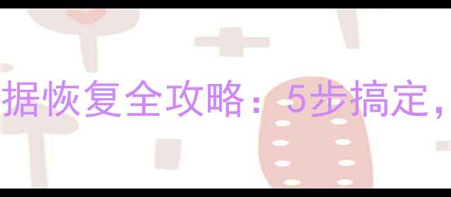 图片 📌SSD固态硬盘数据恢复全攻略：5步搞定，数据抢救指南📌