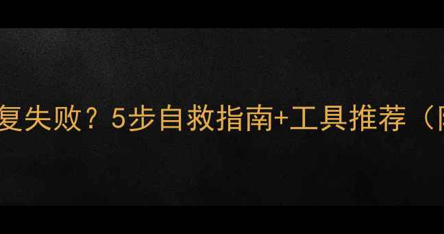 SSD数据恢复失败5步自救指南工具推荐附详细教程