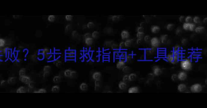 图片 📌SSD数据恢复失败？5步自救指南+工具推荐（附详细教程）1