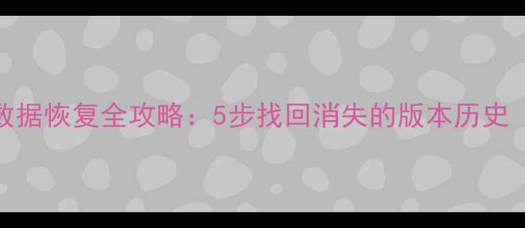 SVN误清理后数据恢复全攻略5步找回消失的版本历史附详细教程