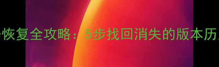 图片 📌SVN误清理后数据恢复全攻略：5步找回消失的版本历史（附详细教程）2