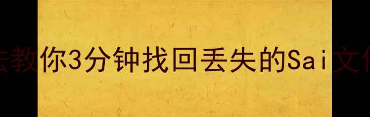 图片 📌Sai文件恢复全攻略5种方法教你3分钟找回丢失的Sai文件！附免费工具+避坑指南🌟1