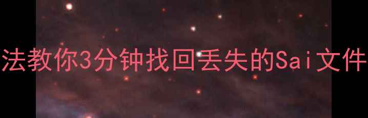 图片 📌Sai文件恢复全攻略5种方法教你3分钟找回丢失的Sai文件！附免费工具+避坑指南🌟2