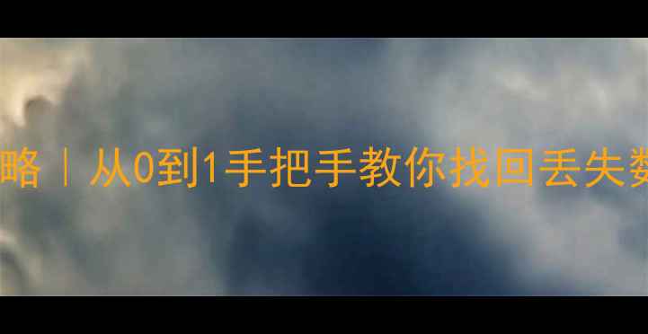 Sybase数据库恢复全攻略从0到1手把手教你找回丢失数据附详细操作步骤