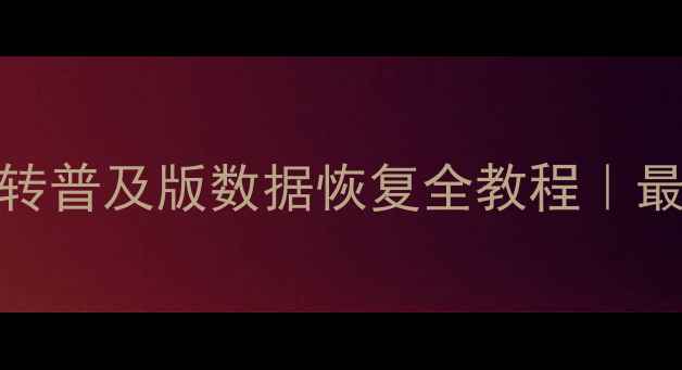 图片 📌T3标准版转普及版数据恢复全教程｜最新操作指南