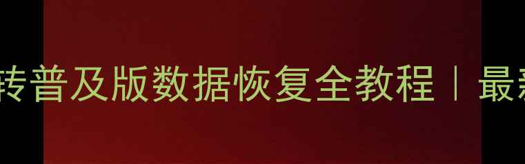 图片 📌T3标准版转普及版数据恢复全教程｜最新操作指南1