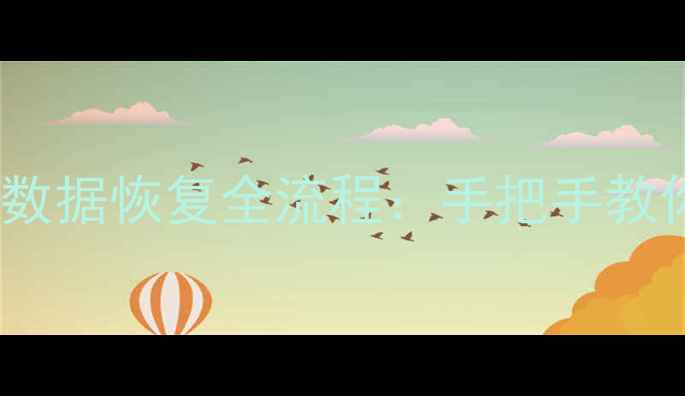 T3重装后数据库数据恢复全流程手把手教你3步找回重要资料