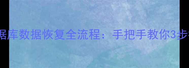 图片 📌T3重装后数据库数据恢复全流程：手把手教你3步找回重要资料1