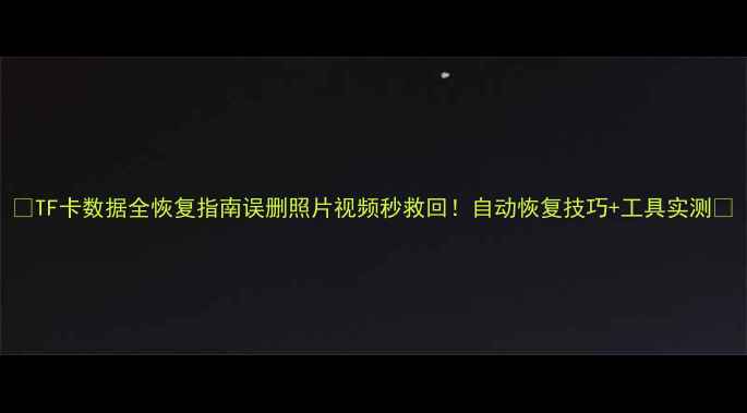 图片 📌TF卡数据全恢复指南误删照片视频秒救回！自动恢复技巧+工具实测🔥