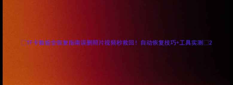 图片 📌TF卡数据全恢复指南误删照片视频秒救回！自动恢复技巧+工具实测🔥2