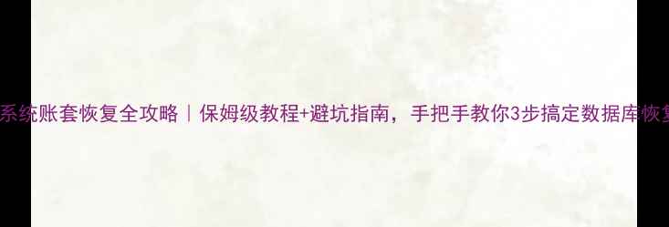 图片 📌U8系统账套恢复全攻略｜保姆级教程+避坑指南，手把手教你3步搞定数据库恢复！2