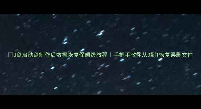 图片 📌U盘启动盘制作后数据恢复保姆级教程｜手把手教你从0到1恢复误删文件