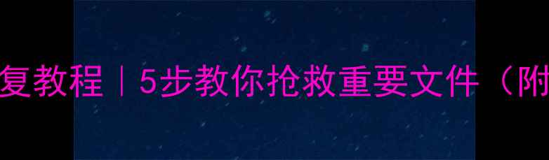 图片 📌U盘损坏数据恢复教程｜5步教你抢救重要文件（附免费工具推荐）2