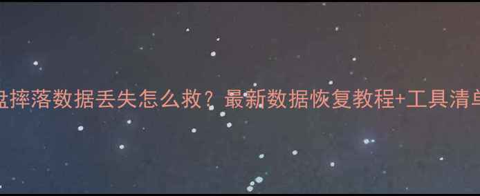 图片 📌U盘摔落数据丢失怎么救？最新数据恢复教程+工具清单💾1