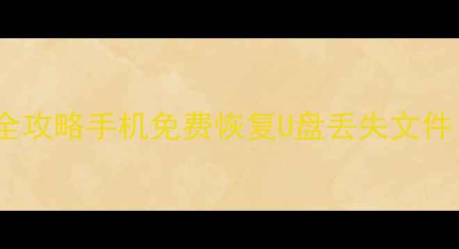 图片 📌U盘数据恢复全攻略手机免费恢复U盘丢失文件（附详细步骤）