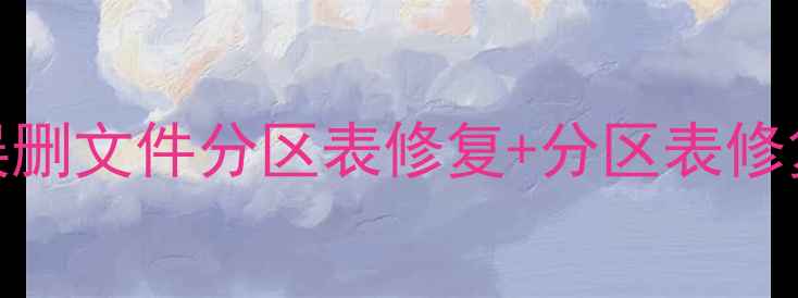 U盘数据恢复必看指南误删文件分区表修复分区表修复工具下载附修复教程