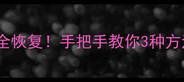 图片 📌U盘格式化后数据全恢复！手把手教你3种方法找回重要文件💾✨