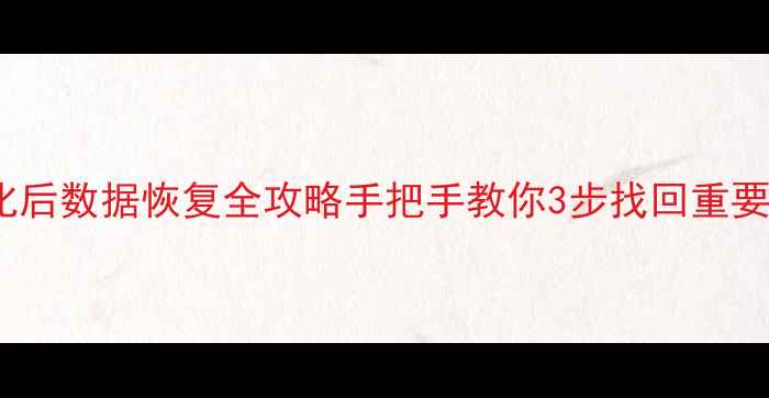 图片 📌U盘格式化后数据恢复全攻略手把手教你3步找回重要文件！💾✨
