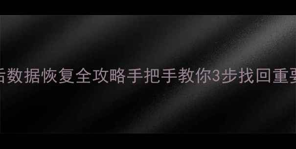 U盘格式化后数据恢复全攻略手把手教你3步找回重要文件