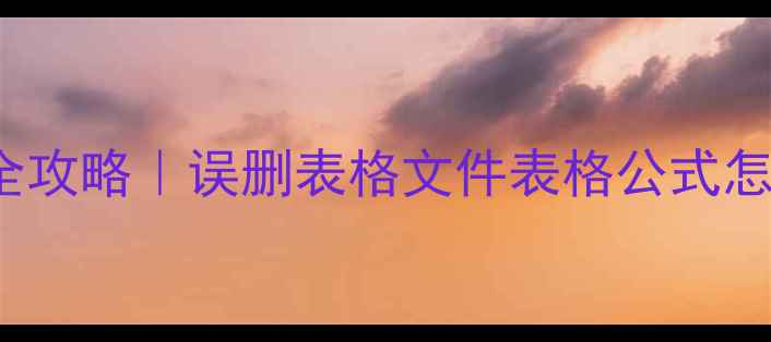 图片 📌WPSExcel数据恢复全攻略｜误删表格文件表格公式怎么救？附3种实操方法