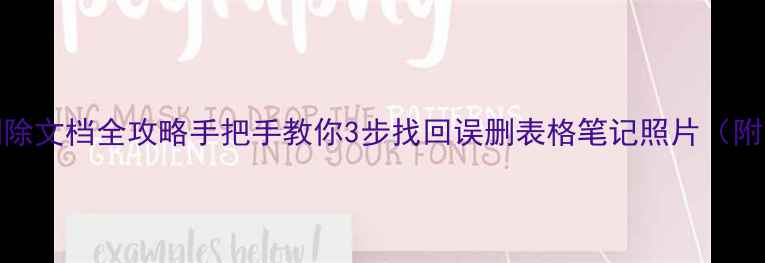 WPS恢复删除文档全攻略手把手教你3步找回误删表格笔记照片附免费工具